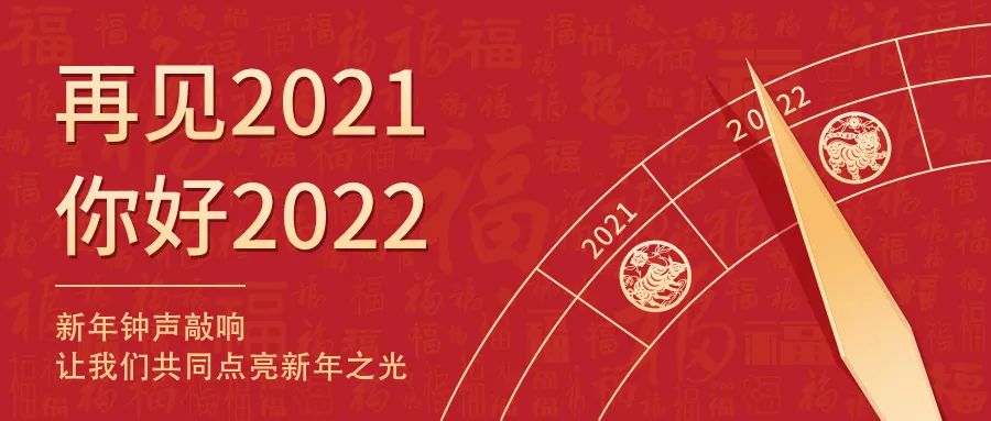 世界新歲，初心相隨 | 2022新年快樂！